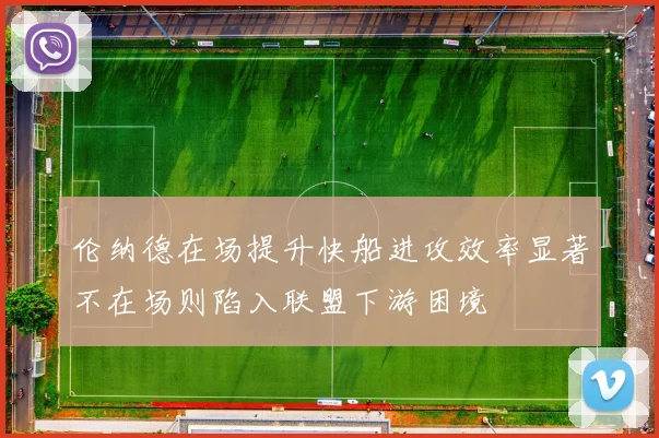 伦纳德在场提升快船进攻效率显著不在场则陷入联盟下游困境