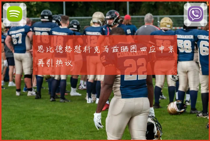 恩比德怒怼科克马兹晒图回应申京再引热议