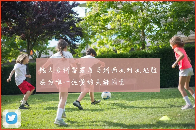 鲍文分析雷霆与马刺西决对决经验成为唯一优势的关键因素