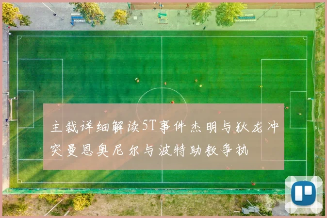 主裁详细解读5T事件杰明与狄龙冲突曼恩奥尼尔与波特助教争执