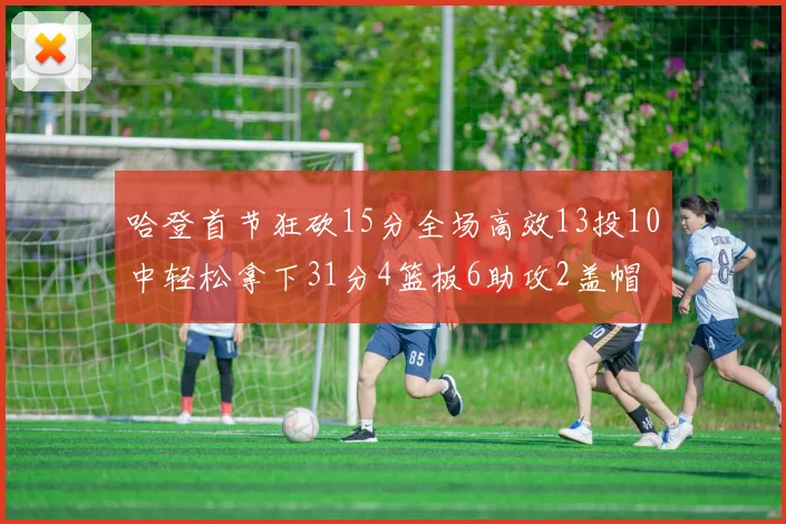 哈登首节狂砍15分全场高效13投10中轻松拿下31分4篮板6助攻2盖帽