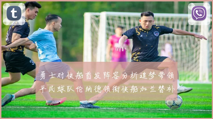勇士对快船首发阵容分析追梦带领平民球队伦纳德领衔快船加兰替补首秀