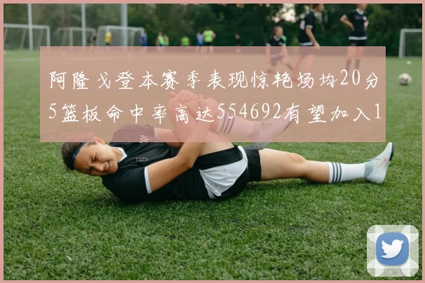 阿隆戈登本赛季表现惊艳场均20分5篮板命中率高达554692有望加入180俱乐部