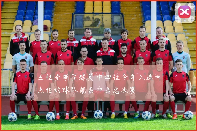五位全明星球员中四位今年入选叫杰伦的球队能否冲击总决赛