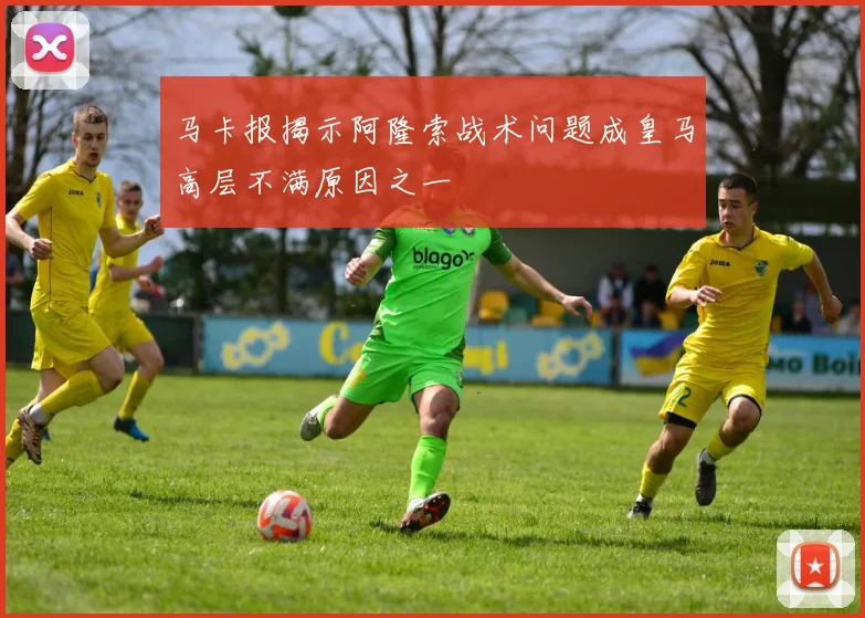 马卡报揭示阿隆索战术问题成皇马高层不满原因之一