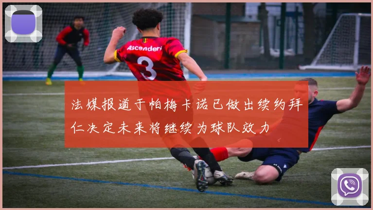 法媒报道于帕梅卡诺已做出续约拜仁决定未来将继续为球队效力