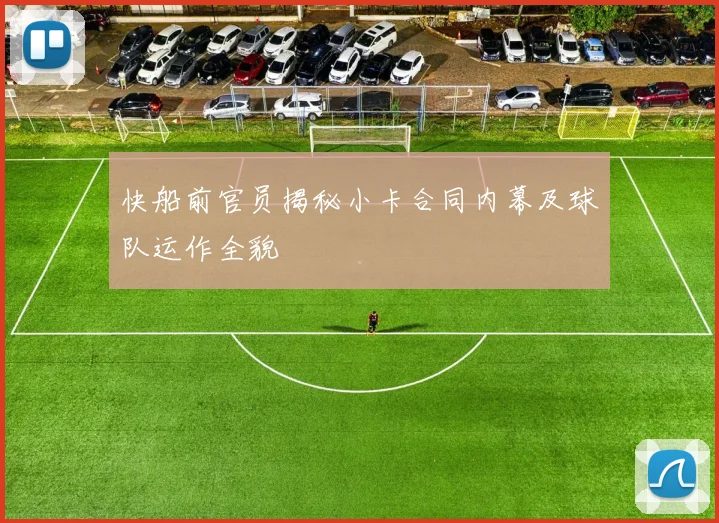 快船前官员揭秘小卡合同内幕及球队运作全貌