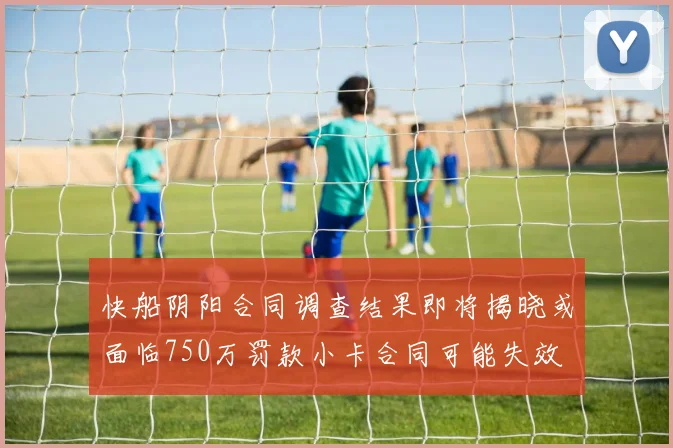 快船阴阳合同调查结果即将揭晓或面临750万罚款小卡合同可能失效