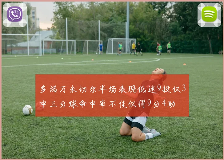 多诺万米切尔半场表现低迷9投仅3中三分球命中率不佳仅得9分4助