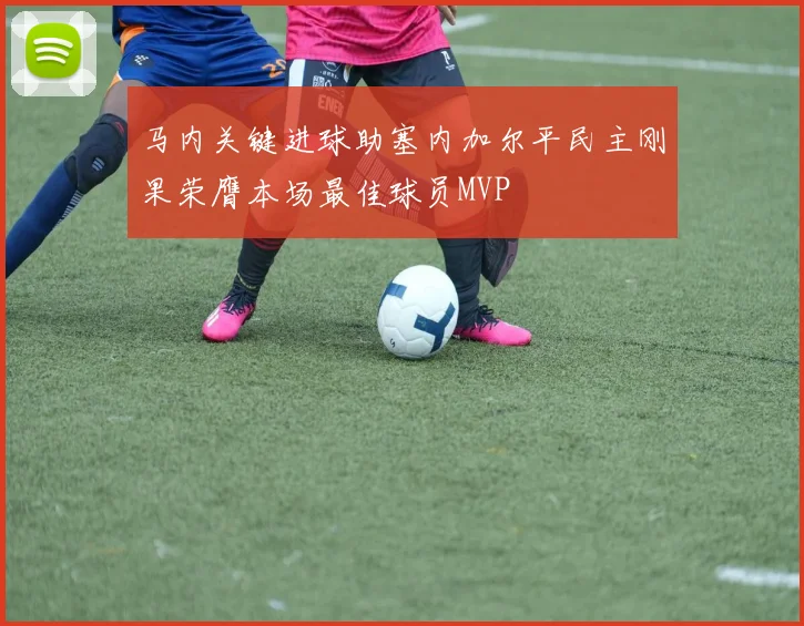 马内关键进球助塞内加尔平民主刚果荣膺本场最佳球员MVP