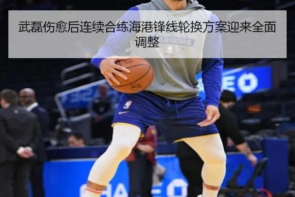 武磊伤愈后连续合练海港锋线轮换方案迎来全面调整 | c7c7app